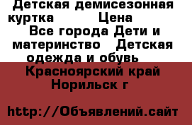 Детская демисезонная куртка LENNE › Цена ­ 2 500 - Все города Дети и материнство » Детская одежда и обувь   . Красноярский край,Норильск г.